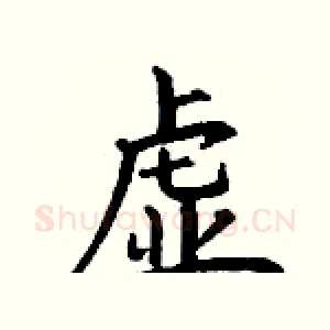 虚