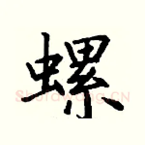 螺