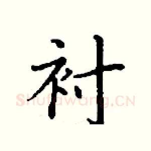 衬