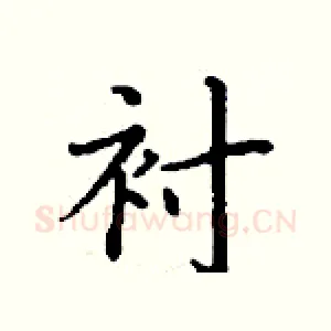 衬