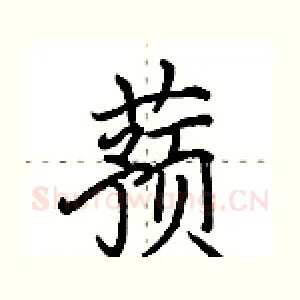 蓣