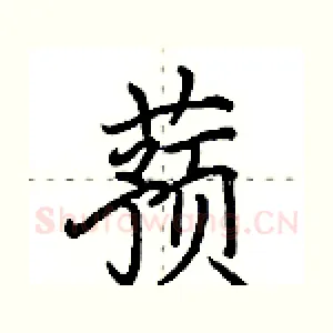 蓣