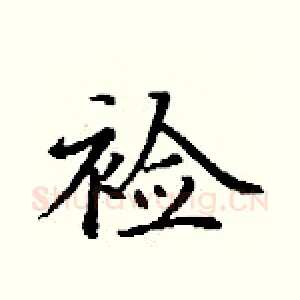 裣