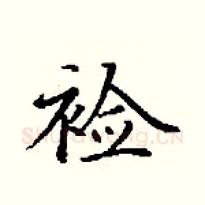 裣
