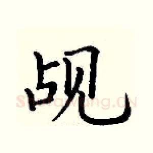 觇