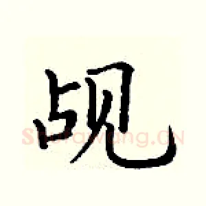 觇