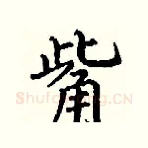 觜
