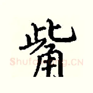 觜