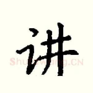 讲