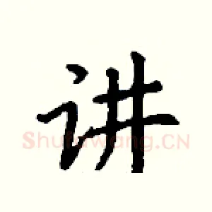 讲