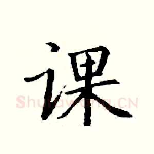 课