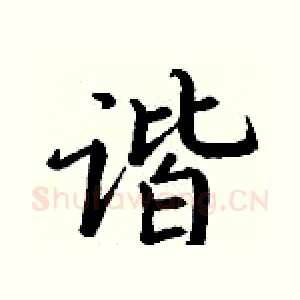 谐
