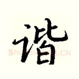 谐