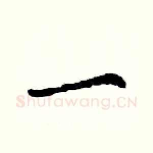 一