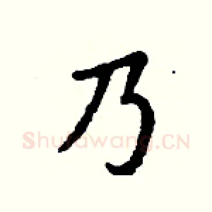 乃
