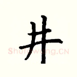 井