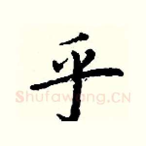 乎