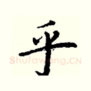 乎