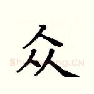 众
