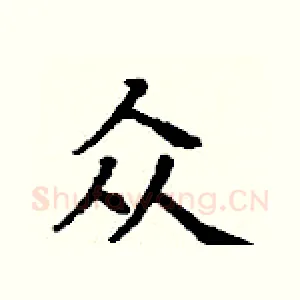 众