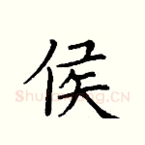 侯