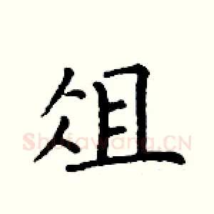 俎