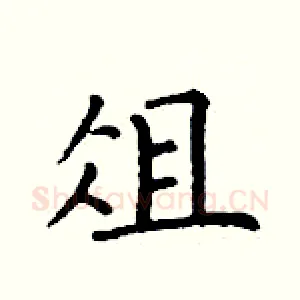 俎