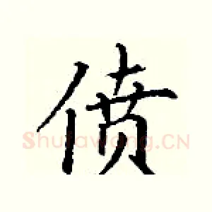 偾