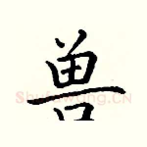 兽