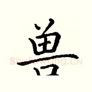 兽