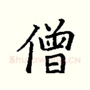 僧