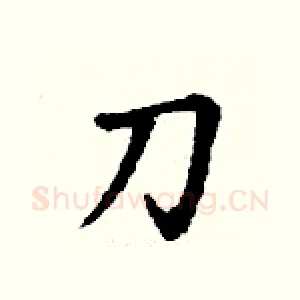刀