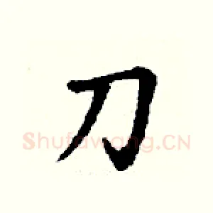 刀