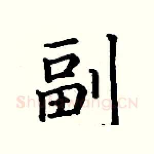 副