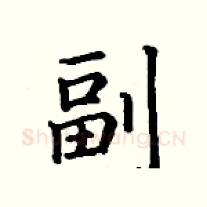 副