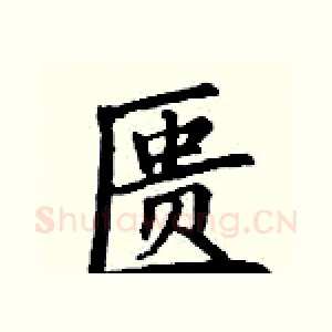 匮