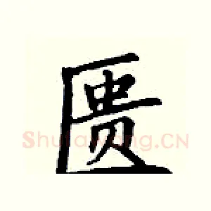 匮