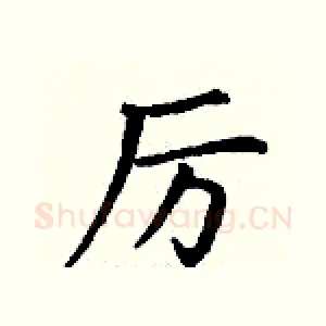 厉