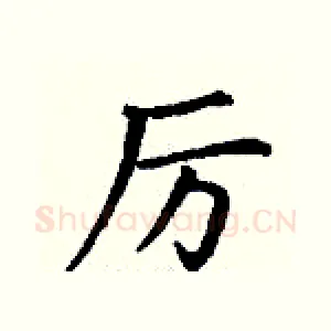 厉