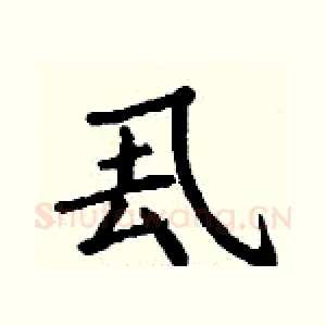 厾