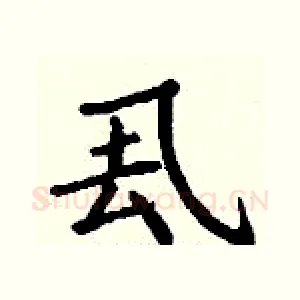 厾