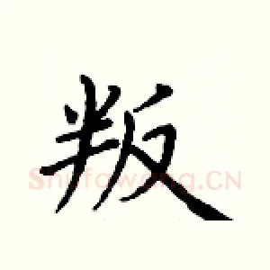 叛
