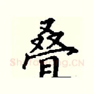 叠