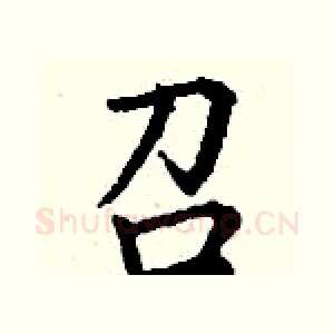 召