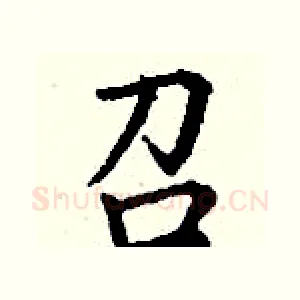 召