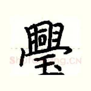 璺