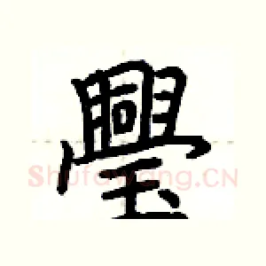 璺
