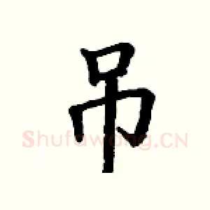 吊