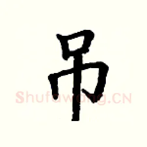 吊