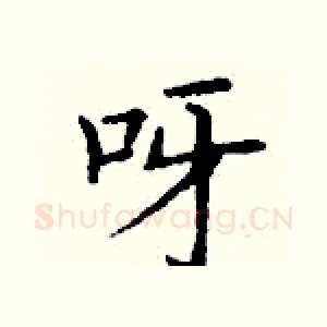 呀